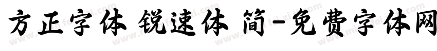 方正字体 锐速体 简字体转换
